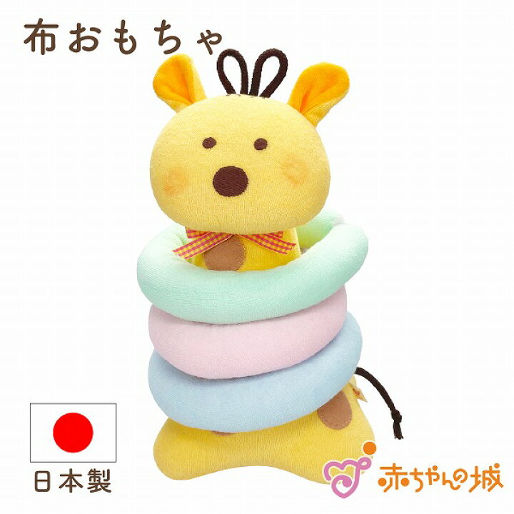 楽天市場 赤ちゃん おもちゃ わなげ 知育玩具 日本製 ベビー 新生児 わなげキリン 輪投げ 音が鳴る 発達 パイル なめても安心 出産祝い ギフト かわいい 赤ちゃんの城 赤ちゃんの城楽天市場店 楽天市場 赤ちゃん おもちゃ わなげ 知育玩具 日本製 ベビー 新生児 わなげキリン 輪投げ 音が鳴る 発達 パイル なめても安心 出産祝い ギフト かわいい 赤ちゃんの城 赤ちゃんの城楽天市場店