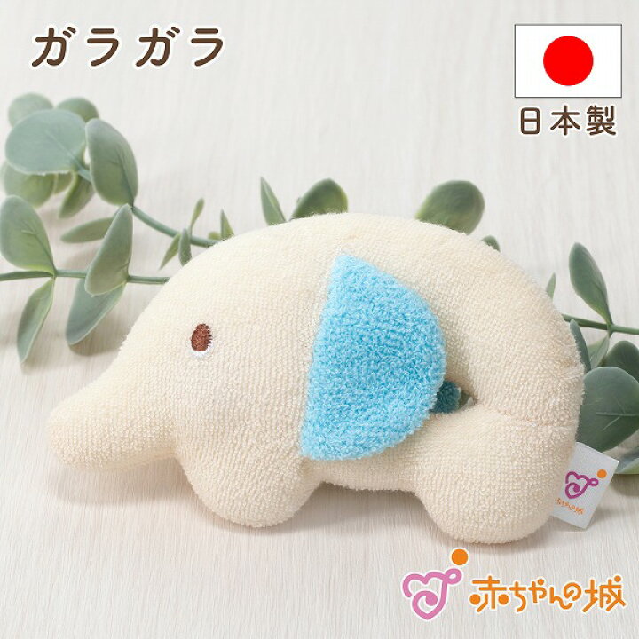 楽天市場 メール便対応 赤ちゃん おもちゃ 日本製 ガラガラ ぞう ラトル にぎにぎ ベビー 出産祝い プレゼント 贈り物 お祝い 出産準備 男の子 女の子 赤ちゃん おしゃれ かわいい ギフト ベビーギフト 新生児 乳幼児 ベビー用品 がらがら 赤ちゃんの城 ぞうさん 楽天市場 メール便対応 赤ちゃん おもちゃ 日本製 ガラガラ ぞう ラトル にぎにぎ ベビー 出産祝い プレゼント 贈り物 お祝い 出産準備 男の子 女の子 赤ちゃん おしゃれ かわいい ギフト ベビーギフト 新生児 乳幼児 ベビー用品 がらがら 赤ちゃんの城 ぞうさん