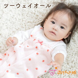 ツーウェイオール 春 夏 女の子 出産準備 出産祝い 日本製 新生児 ベビー服 綿100% 50～70 アップル 水玉 赤ちゃん プレゼント