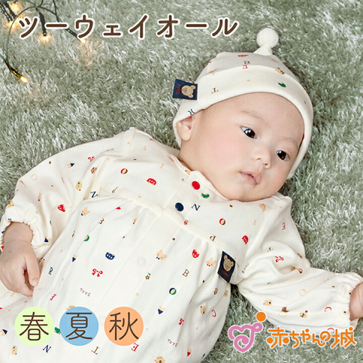 楽天市場 ツーウェイオール 春 夏 秋 新生児 男の子 女の子 日本製 ベビー服 トーイズ フライス 出産準備 出産祝い オールシーズン 男女兼用 赤ちゃんの城 ベビー ギフト ベビーウェア 百貨店 ブランド 50 70 綿100 赤ちゃん 赤ちゃんの城楽天市場店