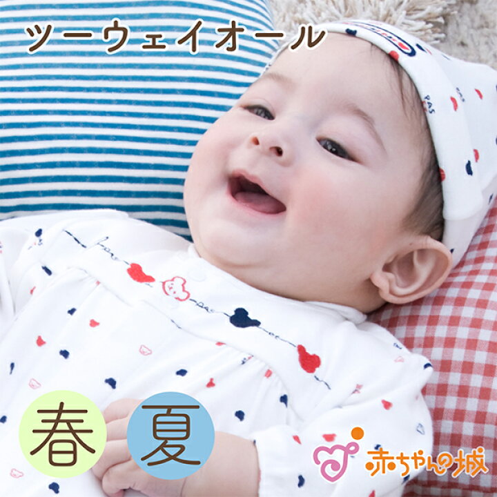 楽天市場 ツーウェイオール 日本製 春 夏 男の子 女の子 新生児 出産準備 出産祝い ベビー服 天竺 トリコロール 赤ちゃんの城 ベビーギフト 百貨店 ブランド 人気 プレゼント 綿100 ギフト 赤ちゃんの城楽天市場店