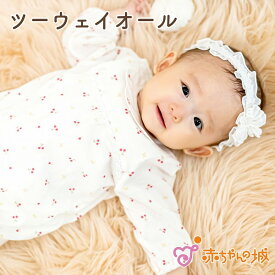 ツーウェイオール 春 夏 女の子 出産準備 出産祝い 日本製 新生児 ベビー服 綿100% 50〜70 チェリー 赤ちゃん プレゼント さくらんぼ ベビーギフト かわいい ベビーウェア