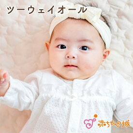 ツーウェイオール 春 夏 女の子 出産準備 出産祝い 日本製 新生児 ベビー服 綿100% 50～70 シンプル 赤ちゃん プレゼント スノーキャンディ
