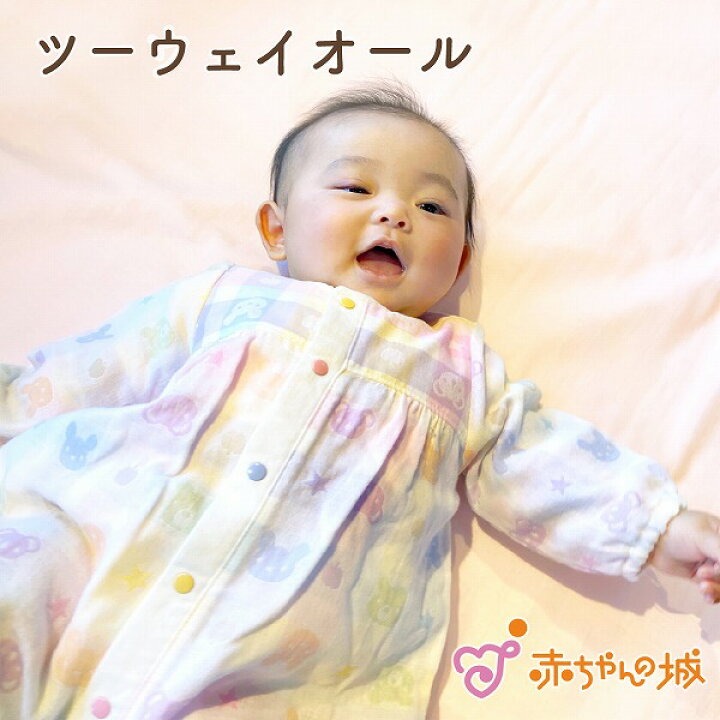 楽天市場 ツーウェイオール 50 70 日本製 綿100 ガーゼ 出産準備 出産祝い 新生児 ベビー服 春 夏 秋 冬 カラフル 男の子 女の子 二重ガーゼ ツーウェイドレス 2重ガーゼ 赤ちゃんの城 赤ちゃんの城楽天市場店