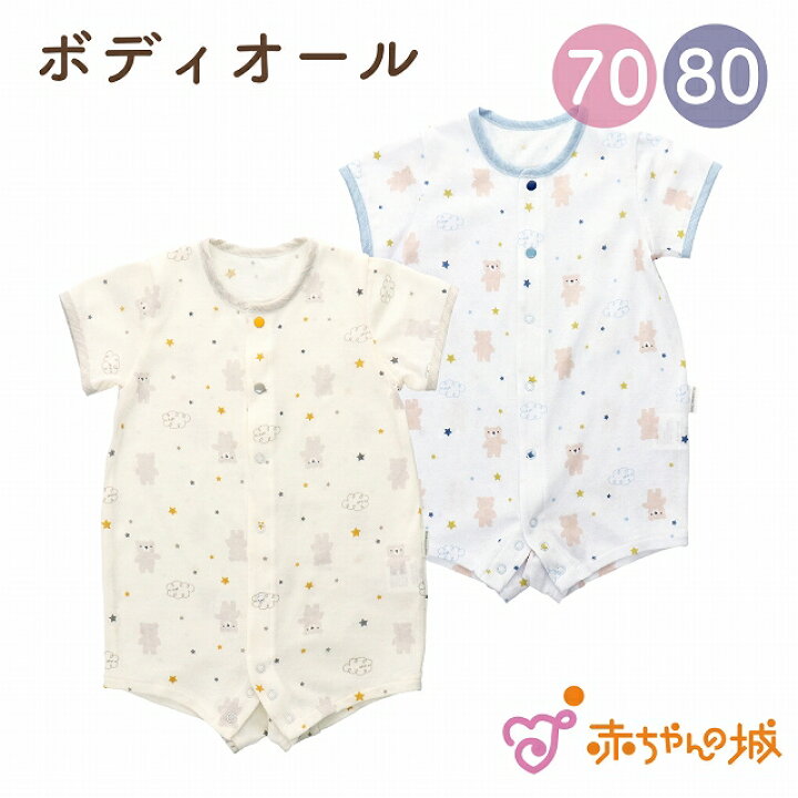 楽天市場 ロンパース 70 80 春 夏 男の子 女の子 日本製 ベビー服 ボディオール くま柄 ほしくま 星 ベビーギフト 赤ちゃんの城 百貨店 ブランド ボディミニ 半袖 出産準備 出産祝い 赤ちゃんの城楽天市場店
