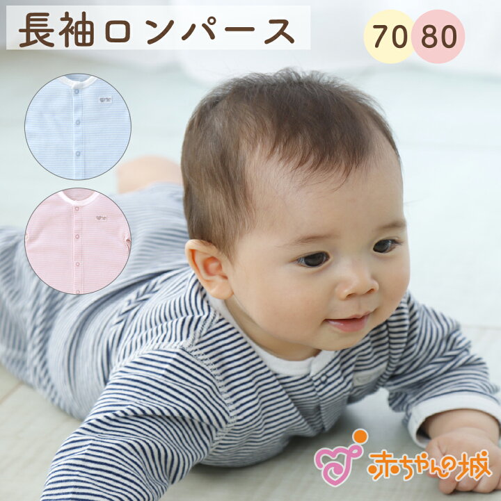 楽天市場 長袖ロンパース 赤ちゃん 服 長袖 日本製 秋 冬 春 ベビー肌着 男の子 女の子 ボディオール 長袖タイプ ボーダー ロンパース 70cm 80cm ピンク ブルー ネイビー パジャマ ナイトウェア 綿100 赤ちゃんの城 百貨店ブランド 赤ちゃんの城楽天市場店