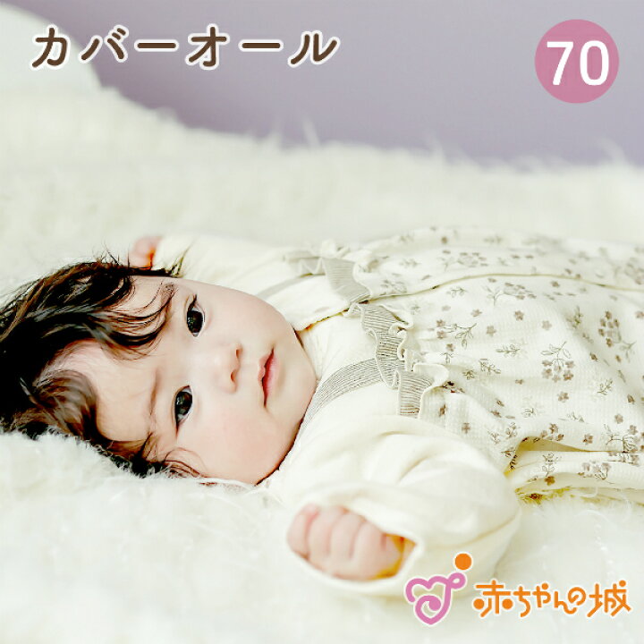 楽天市場 カバーオール ロンパース 女の子 70cm 日本製 ボタニカル 出産準備 出産祝い 春 秋 冬 ベビーウェア ベビー服 赤ちゃん 子供 子ども 赤ちゃんの城 百貨店ブランド 赤ちゃんの城楽天市場店 楽天市場 カバーオール ロンパース 女の子 70cm 日本製 ボタニカル 出産準備 出産祝い 春 秋 冬 ベビーウェア ベビー服 赤ちゃん 子供 子ども 赤ちゃんの城 百貨店ブランド 赤ちゃんの城楽天市場店