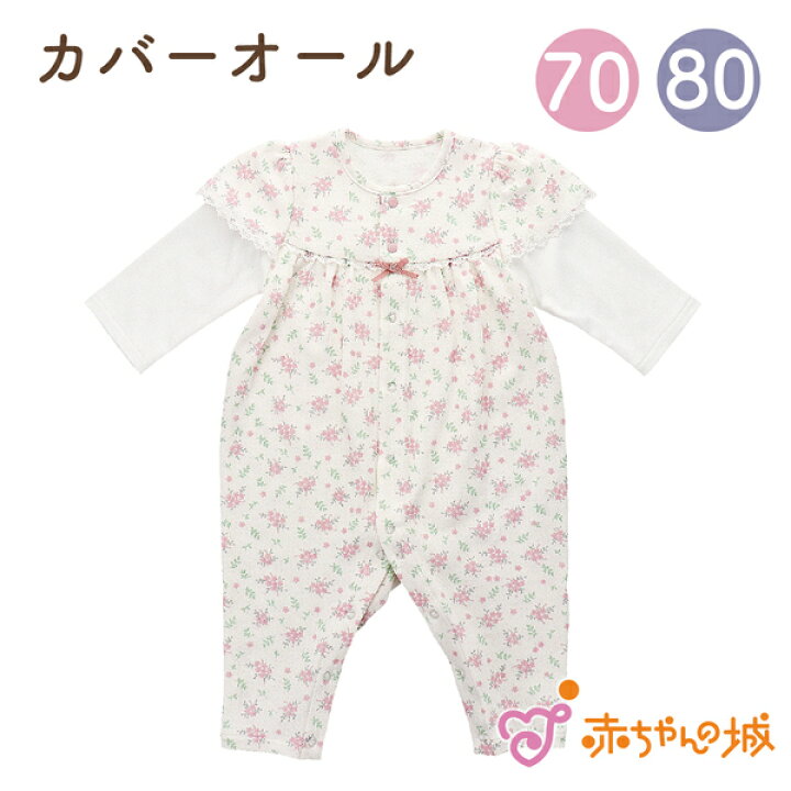 楽天市場 カバーオール ロンパース 70cm 80cm 日本製 ベビー服 赤ちゃん 子供 子ども ガーランド 女の子 出産準備 出産祝い 春 秋 冬 ベビーウェア 長袖 赤ちゃんの城 百貨店ブランド 赤ちゃんの城楽天市場店
