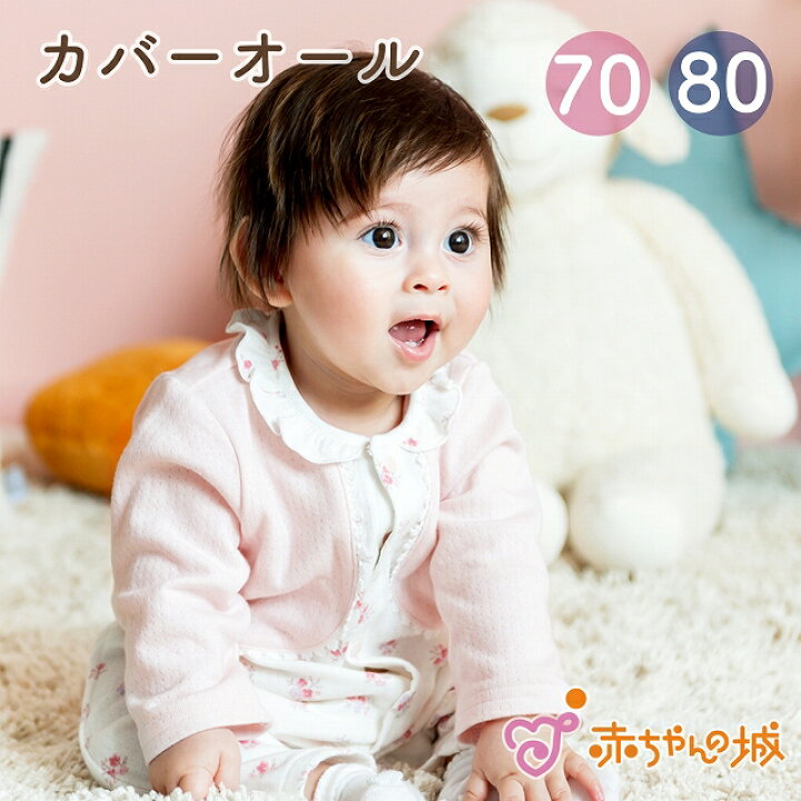 楽天市場】カバーオール ロンパース 70 80 日本製 ベビー服 赤ちゃん 