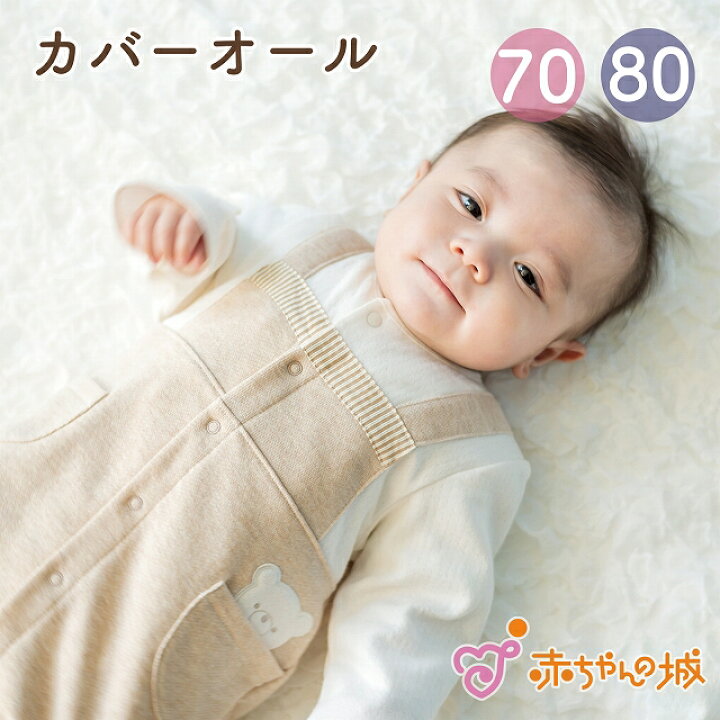 楽天市場】カバーオール ロンパース 70 80 日本製 ベビー服 赤ちゃん 