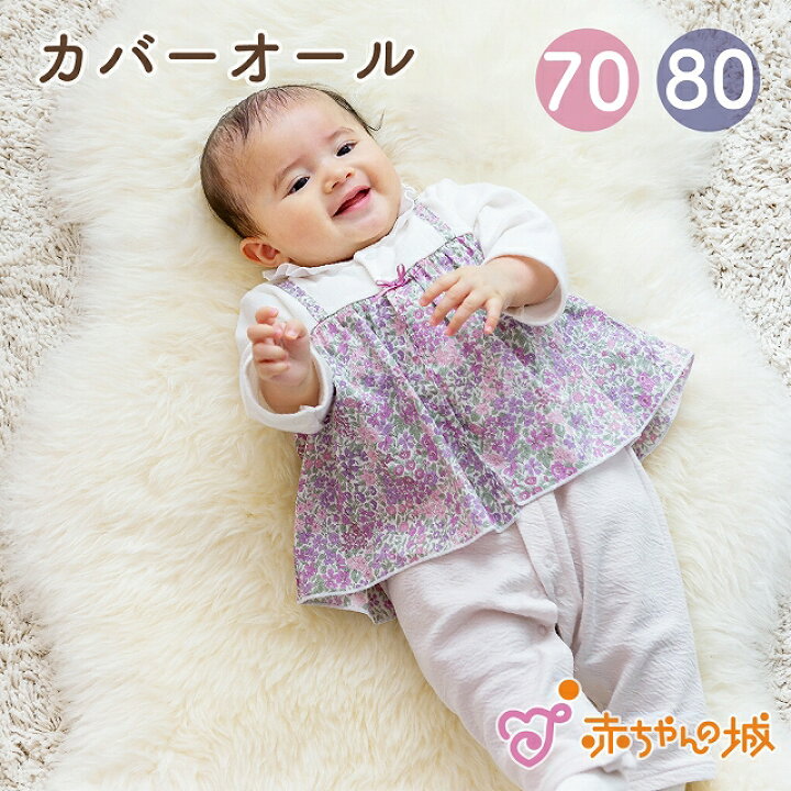 楽天市場】カバーオール ロンパース 70 80 日本製 ベビー服 赤ちゃん 
