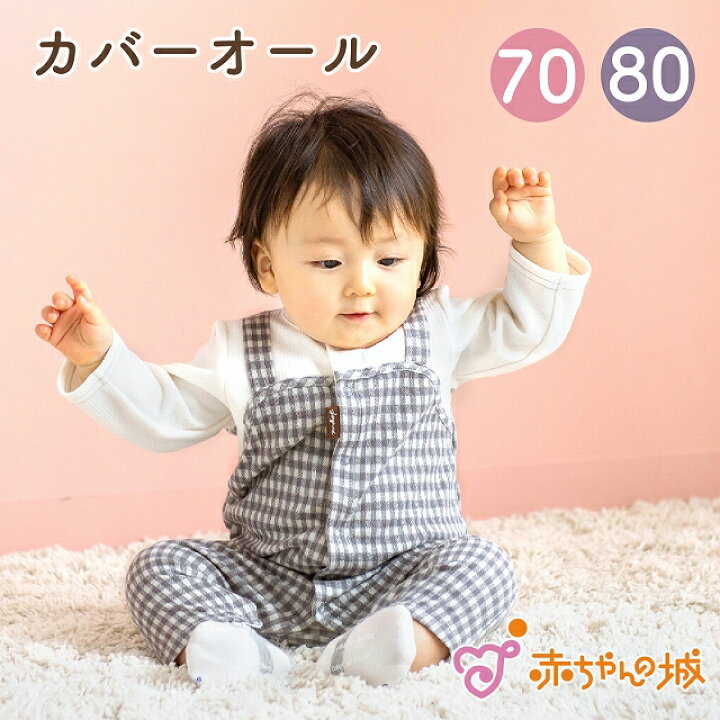 楽天市場】カバーオール ロンパース 70 80 日本製 ベビー服 赤ちゃん 