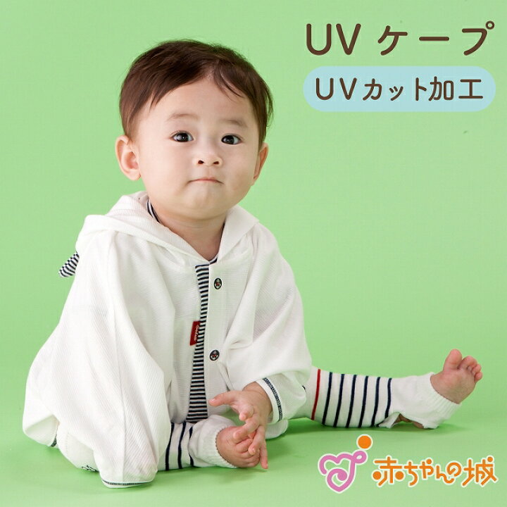 楽天市場 ベビー Uvカット Uvケープ ポンチョ 綿100 日本製 赤ちゃん 子供 子ども キッズ お出かけ 出産準備 出産祝い ベビー服 羽織り フード付き アウター 紫外線対策 春 夏 男の子 女の子 マント 耳付き 涼しい 赤ちゃんの城 百貨店 ネイビーベア 赤ちゃんの城楽天