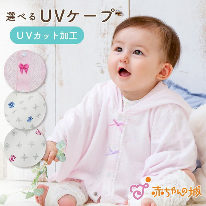 楽天市場】ケープ UVケア ポンチョ 60〜90 紫外線対策 ベビー 日本製 