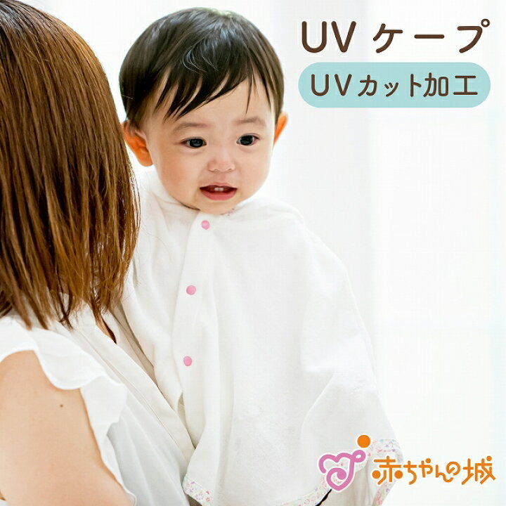 楽天市場 ベビー Uvカット ポンチョ ケープ 日本製 フード付き 女の子 マント アウター 紫外線対策 パイル 綿100 春 夏 秋 耳付き 羽織り 出産祝い お祝い 入園祝い かわいい 60 70 80 90 お出かけ 赤ちゃんの城 フラワーフリル 花柄 子ども 赤ちゃん 子供
