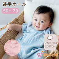 甚平 ベビー ロンパース 男の子 女の子 新生児 50〜70 綿100% 日本製 オーガニック 赤ちゃん 夏 甚平オー…