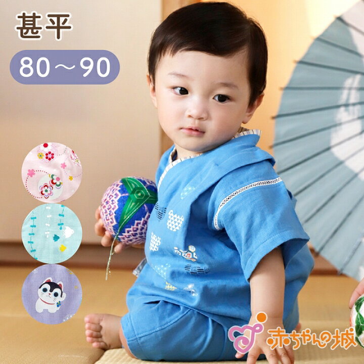 楽天市場 日本製 甚平 80 90 赤ちゃん 子供 キッズ 子ども ルームウェア ナイトウェア パジャマ ベビー服 1歳 2歳 和晒し 二重ガーゼ 和服 夏 ガーゼ素材 男の子 女の子 祭 赤ちゃんの城 ギフト プレゼント 赤ちゃんの城楽天市場店