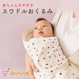 【6/1(土)限定全品10％OFFクーポンあり】日本製 新生児 スワドル おくるみ モロー反射 スワドリング 0ヶ月～3ヶ月 赤ちゃん 寝つき 抱っこ補助 抱っこふとん よく寝る 負担を軽減 トリコロール