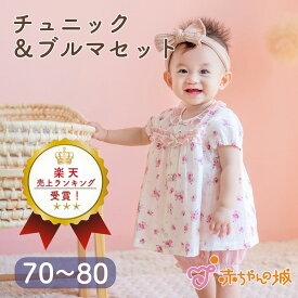 チュニック ブルマ 春 夏 女の子 日本製 ベビー服 セパレート 綿100% 70〜80 花柄 赤ちゃん プレゼント ヴィオラ 楊柳 かわいい ギフト プレゼント ワンピース パンツ おしゃれ ハーフバースデー