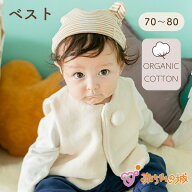 赤ちゃん ベスト ベビー 日本製 秋 冬 【70〜80cm】オーガニックコットン 羽織り アウター ファー 男の子…