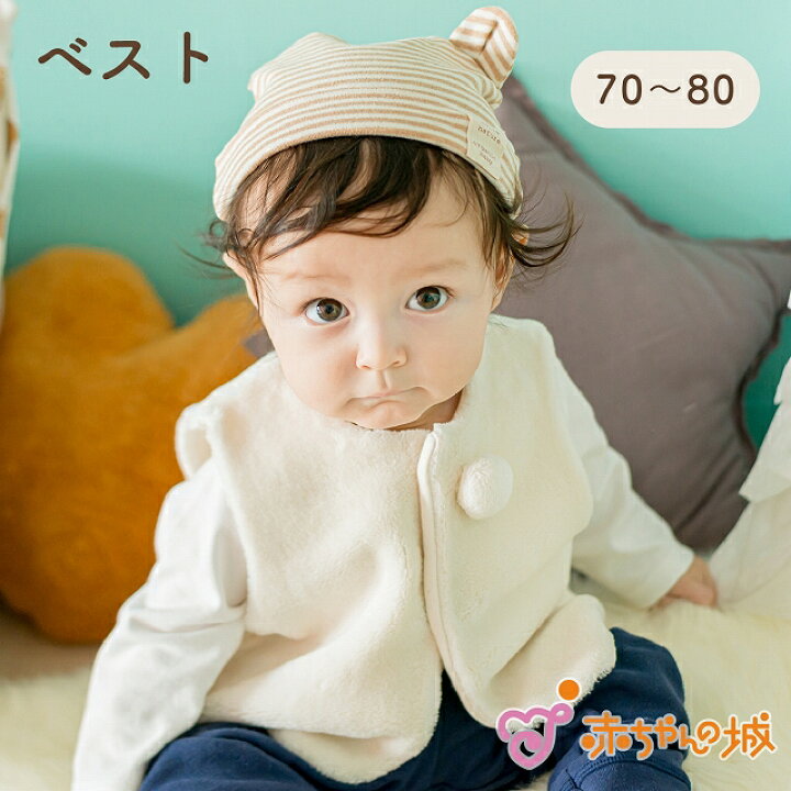 楽天市場】赤ちゃん ベスト ベビー 日本製 秋 冬 【70〜80cm 