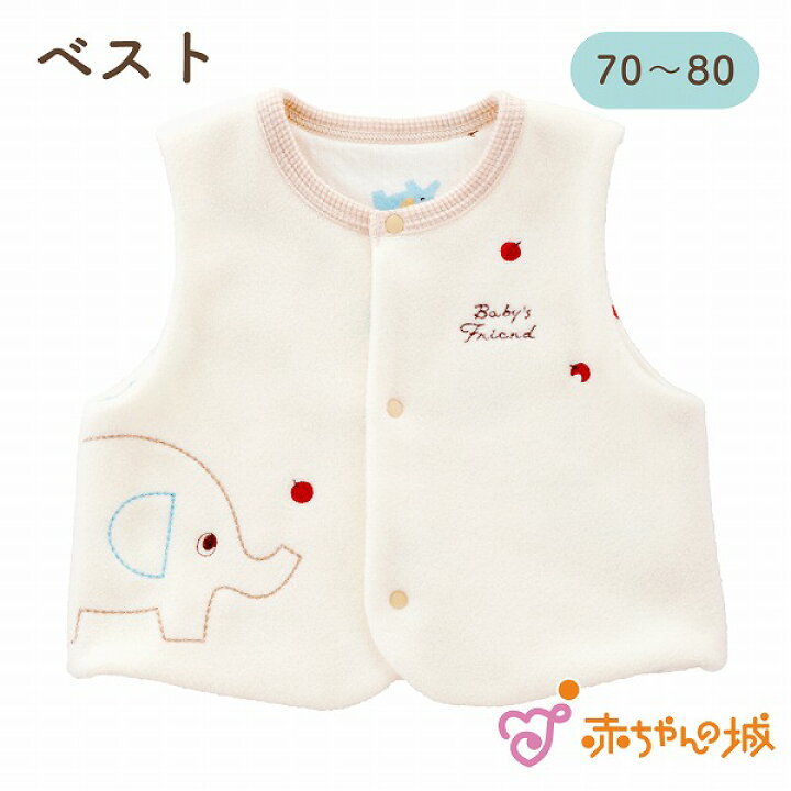 楽天市場 ベスト 赤ちゃん ベビー服 秋 冬 ぞうさん 70 80 アイボリー 男の子 女の子 羽織り 出産祝い 出産準備 体温調節 ベビーウェア 赤ちゃんの城 百貨店 ブランド 赤ちゃんの城楽天市場店