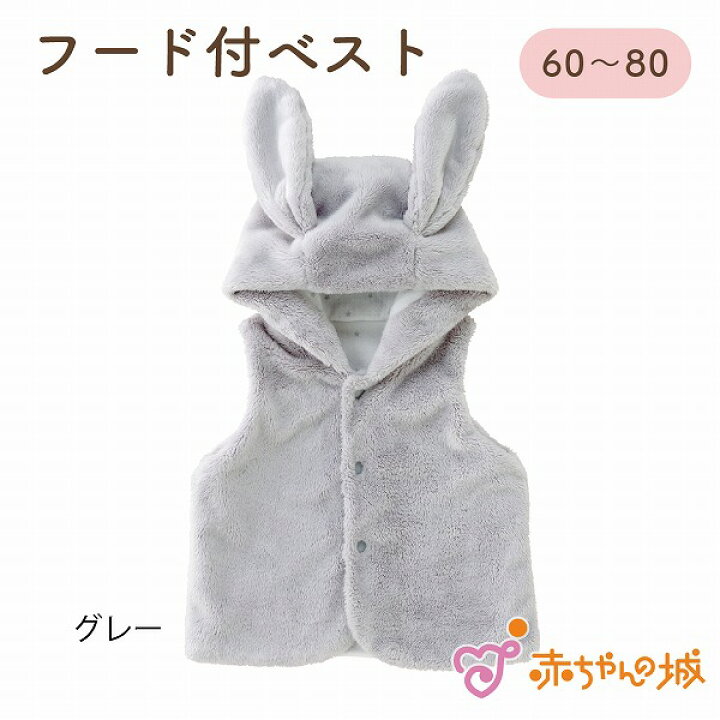 楽天市場 赤ちゃん ベスト 秋 冬 マイクロファー 日本製 フード付き 男の子 女の子 うさみみフード 耳付き かわいい ふわふわ 子供 子ども 赤ちゃんの城 体温調節 アウター ファー あったか 百貨店 ブランド 赤ちゃんの城楽天市場店