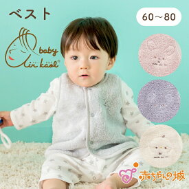 ベスト 赤ちゃん 新生児 日本製 60〜80 エアーかおるタオル にこにこ 綿100％ 春 夏 秋 冬 男の子 女の子 出産祝い 出産準備 羽織物 シンプル 体温調節