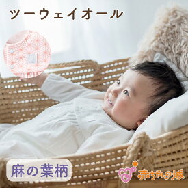 【6/1(土)限定全品10％OFFクーポンあり】ツーウェイオール 日本製 男の子 女の子 春 夏 秋 冬 50～70 新生児 ベビー服 日本製 フライス 出産準備 出産祝い 麻の葉 縁起 すくすく成長 伝統 綿100％ 赤ちゃん