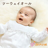 ツーウェイオール 新生児 男の子 女の子 秋 冬 春 日本製 50〜70 新生児 お宮参り 綿100% 出産準備 出産…