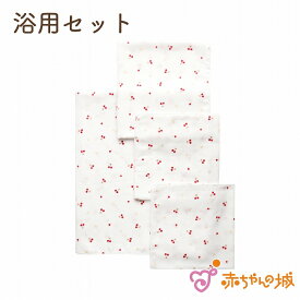 沐浴ガーゼ セット 赤ちゃん ベビー 新生児 日本製 沐浴 おふろ 出産祝い 出産準備 ガーゼハンカチ 浴用ガーゼ 浴巾 浴用セット 4点セット チェリー 男の子 女の子