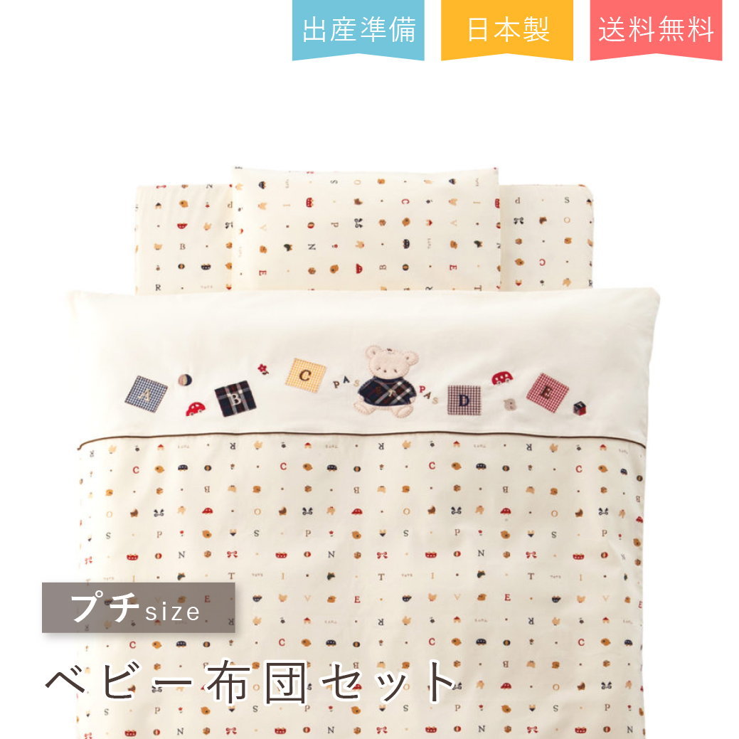 出産準備 出産祝い 日本製 ベビー布団セット ミニサイズ ミニベッド 寝具 ねんね 送料無料 エコホールサンドマット トーイズ 男の子 女の子
