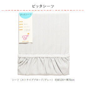日本製 ベビーふとん 布団セット シーツ 単品 ミルキーウェイ 120×70cm 洗い替え 赤ちゃん ベビー布団 綿100% ぴったシーツ