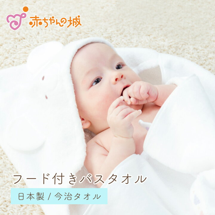 楽天市場 日本製 赤ちゃん バスポンチョ 今治タオル 出産祝い ギフト プレゼント 贈り物 お祝い 男の子 女の子 フード付きバスタオル ベビー バスタオルローブ タオル プール お風呂 沐浴 かわいい 赤ちゃんの城 百貨店 ブランド 赤ちゃんの城楽天市場店