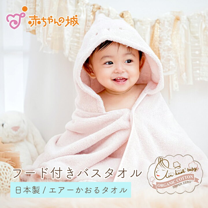 楽天市場 赤ちゃん フード付きバスタオル エアーかおる 日本製 出産準備 出産祝い バスタオルローブ バスポンチョ 今治タオル 男の子 女の子 沐浴 お風呂 にこにこ 沐浴 海 プール 子ども 子供 ベビー キッズ 赤ちゃんの城 百貨店 ブランド 赤ちゃんの城楽天市場店
