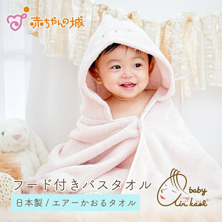 楽天市場 赤ちゃん フード付きバスタオル エアーかおる 日本製 出産準備 出産祝い バスタオルローブ バスポンチョ 今治タオル 男の子 女の子 沐浴 お風呂 にこにこ 沐浴 海 プール 子ども 子供 ベビー キッズ 赤ちゃんの城 百貨店 ブランド 赤ちゃんの城楽天市場店