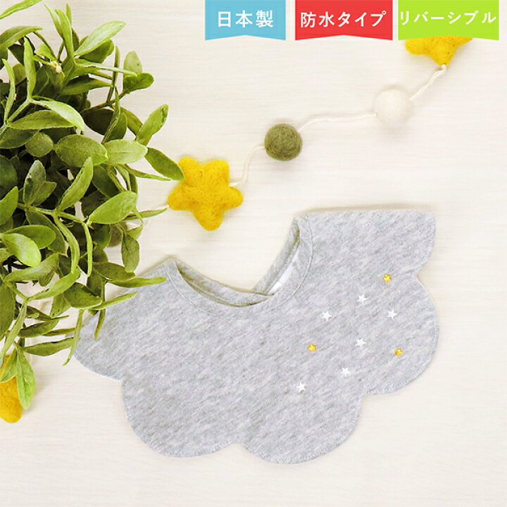 楽天市場 日本製 スタイ かわいい 男の子 女の子 ベビー リバーシブル 新生児 出産祝い お祝い 出産備 ギフト プレゼント ベビーギフト 赤ちゃん よだれかけ ビブ キッズ 子供 おしゃれ 洗い替え お出かけ よだれ ミルキーウェイ 赤ちゃんの城 赤ちゃんの城楽天市場店