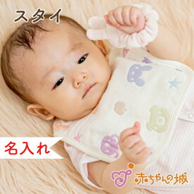 日本製 スタイ 名入れ 名前入り6重ガーゼ かわいい 男の子 女の子 ベビー 新生児 出産祝い お祝い 出産準備 ギフト プレゼント 赤ちゃん よだれかけ ビブ おしゃれ 洗い替え カラフル