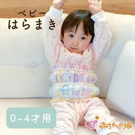 日本製 べビー 腹巻 0〜4歳 ガーゼ インナー 肌着 カラフル 寝冷え防止 冷え取り おやすみグッズ やわらか くま うさぎ チェック 赤ちゃん はらまき おなか