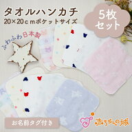 赤ちゃん 保育園 幼稚園 小学生 入園準備 入学準備 ハンカチ 5枚セット 今治タオル 泉州タオル 日本製 男…