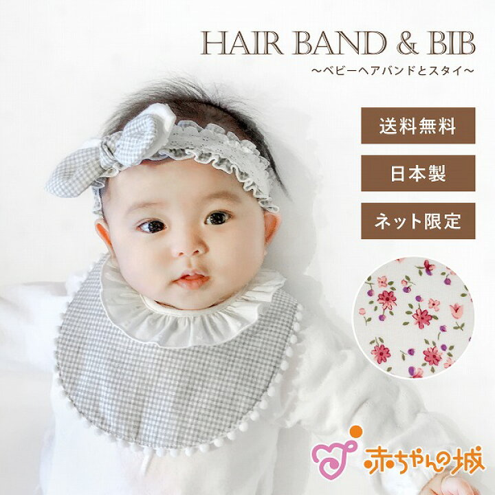 楽天市場 送料無料 ベビー ヘアバンド スタイ ギフト 日本製 2点セット 赤ちゃん 女の子 かわいい 選べるデザイン 髪飾り ビブ プレゼント 出産祝い 赤ちゃんの城 ブランド おしゃれ ハーフバースデー よだれかけ ヘアアクセサリー ネット限定 赤ちゃんの城楽天市場店 楽天市場 送料無料 ベビー ヘアバンド スタイ ギフト 日本製 2点セット 赤ちゃん 女の子 かわいい 選べるデザイン 髪飾り ビブ プレゼント 出産祝い 赤ちゃんの城 ブランド おしゃれ ハーフバースデー よだれかけ ヘアアクセサリー ネット限定 赤ちゃんの城楽天市場店