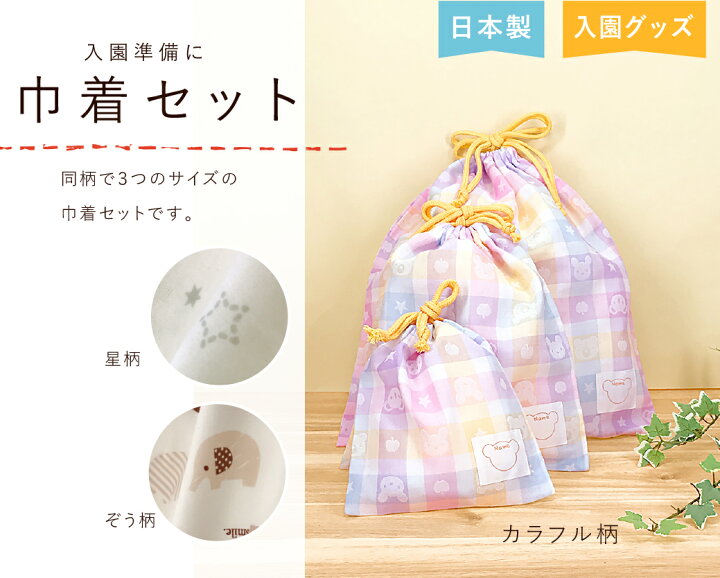 楽天市場 保育園 巾着セット 日本製 巾着 3点セット 子供 男の子 女の子 幼稚園 入園 入学 小物入れ コップ入れ お祝い 入園祝い ギフト プレゼント お祝い 赤ちゃんの城 赤ちゃんの城楽天市場店