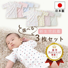 【マラソン期間中200円OFFクーポン】日本製 短肌着 選べる 3枚セット 肌着セット 出産準備 出産祝い 新生児 ベビー 肌着 下着 男の子 女の子 春 夏 秋 冬 選べる セット ネット限定