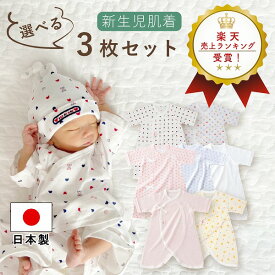コンビ肌着 日本製 ベビー肌着 柄が選べる 3枚組 3枚セット 綿100% 50-60 半袖 肌着セット 出産準備 出産祝い 新生児 ベビー 肌着 下着 男の子 女の子 春 夏 秋 冬 セット ネット限定 お得 かわいい 可愛い 春 夏 秋 冬 紐 ベビー服
