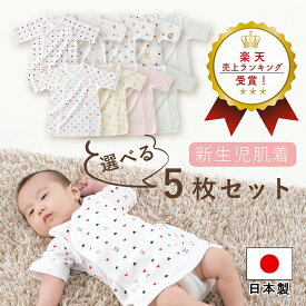 【マラソン期間中700円OFFクーポン】日本製 短肌着 選べる 5枚セット 50〜60 肌着セット 出産準備 出産祝い 5枚組 新生児 ベビー 肌着 ベビー肌着 下着 男の子 女の子 春 夏 秋 冬 セット ネット限定