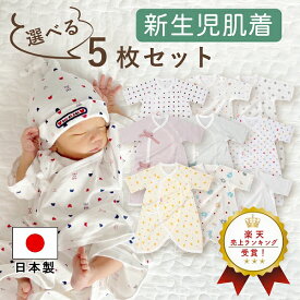 日本製 コンビ肌着 選べる 5枚セット 肌着セット 出産準備 出産祝い 新生児 ベビー 肌着 下着 男の子 女の子 春 夏 秋 冬 セット ネット限定