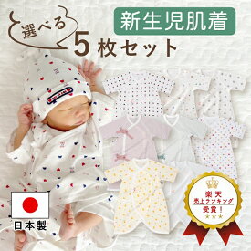日本製 コンビ肌着 選べる 5枚セット 肌着セット 出産準備 出産祝い 新生児 ベビー 肌着 下着 男の子 女の子 春 夏 秋 冬 セット ネット限定
