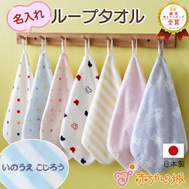 ループ付きタオル ループタオル 名入れ 保育園 日本製 お名前 刺繍 タオル 保育園タオル 保育タオル 洗い替え セット ループ付きハンドタオル 名前入り 名前刺繍 選べる 2枚 3枚 お得 子供 男の子 女の子 プレゼント ハンドタオル ミニタオル 34×34cm 綿100% 刺繍入り