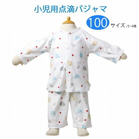 【23日20:00~使える500円OFFクーポンあり】点滴用パジャマ　ぞうさん　100サイズ　日本製　3～4歳前後　入院着　小児