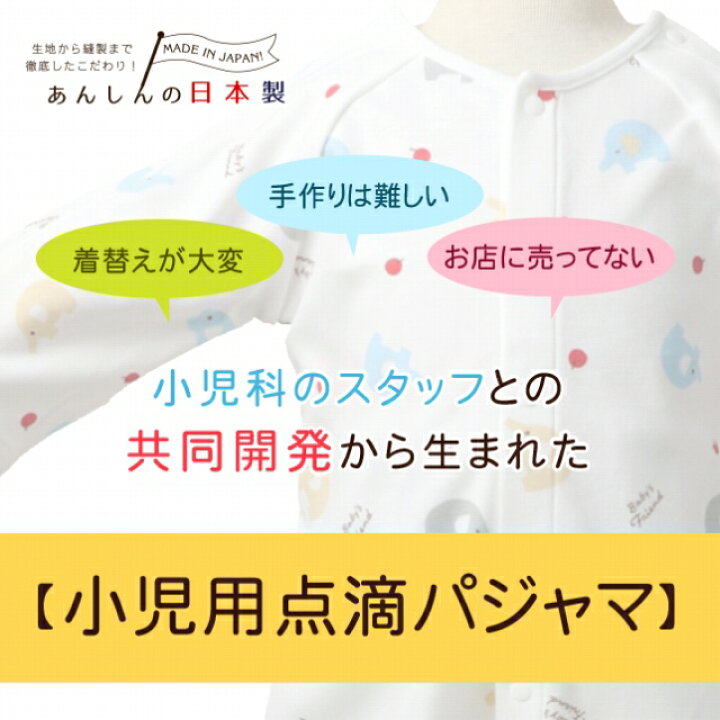 楽天市場 パジャマ 子供用 90 2歳 日本製 点滴用パジャマ ぞうさん 入院着 骨折 小児 キッズ 子ども 男の子 女の子 着替え 赤ちゃんの城 赤ちゃんの城楽天市場店 楽天市場 パジャマ 子供用 90 2歳 日本製 点滴用パジャマ ぞうさん 入院着 骨折 小児 キッズ 子ども 男の子 女の子 着替え 赤ちゃんの城 赤ちゃんの城楽天市場店